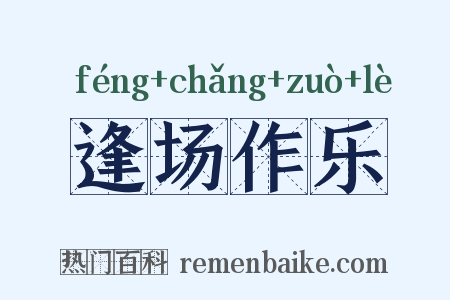 逢场作乐是什么意思的图片